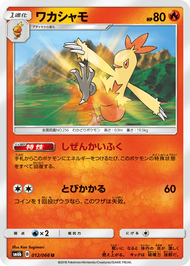 Combusken (SM6b: Champion Road 012)