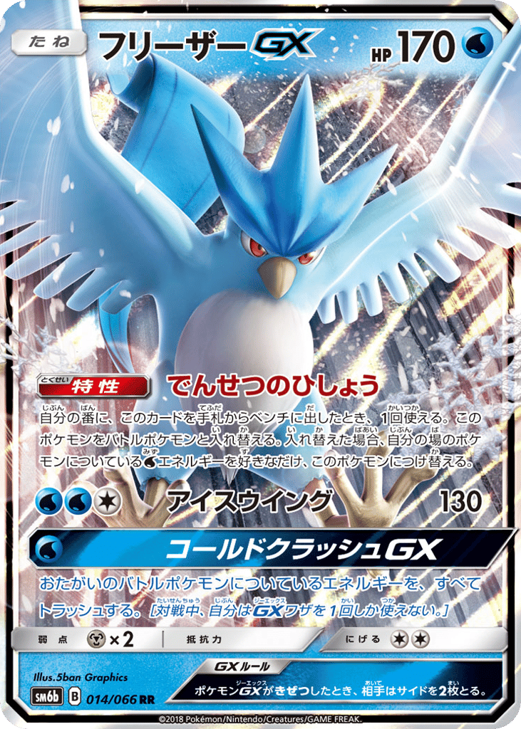 Articuno GX (SM6b: Champion Road 014)
