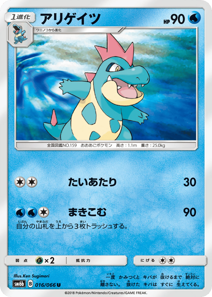 Croconaw (SM6b: Champion Road 016)