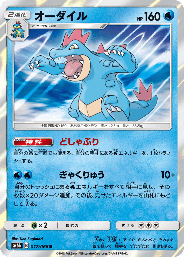 Feraligatr (SM6b: Champion Road 017)