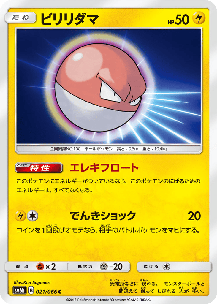 Voltorb (SM6b: Champion Road 021)