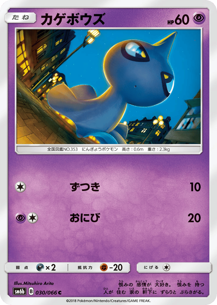 Shuppet (SM6b: Champion Road 030)