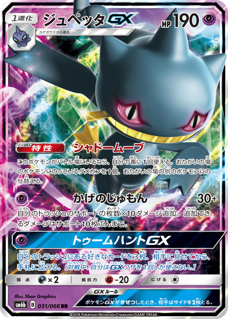 Banette GX (SM6b: Champion Road 031)