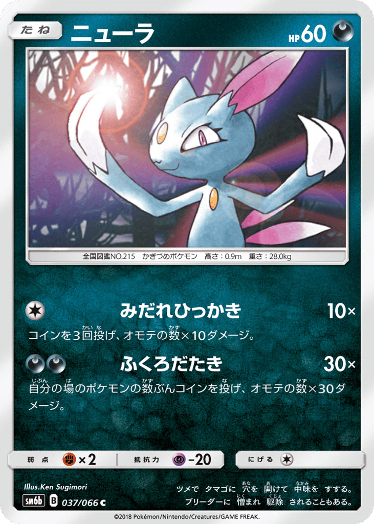 Sneasel (SM6b: Champion Road 037)