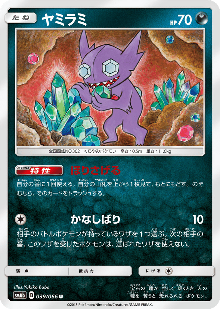 Sableye (SM6b: Champion Road 039)