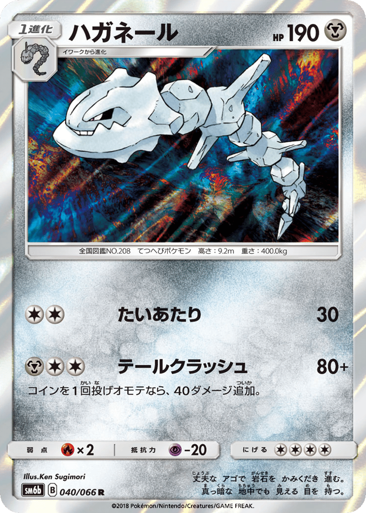 Steelix (SM6b: Champion Road 040)