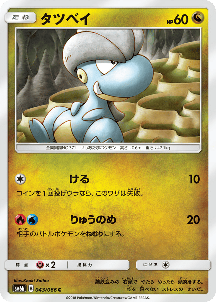 Bagon (SM6b: Champion Road 043)