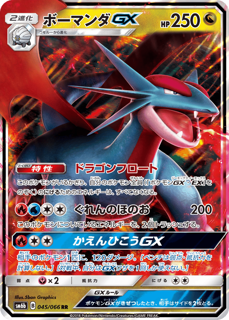 Salamence GX (SM6b: Champion Road 045)