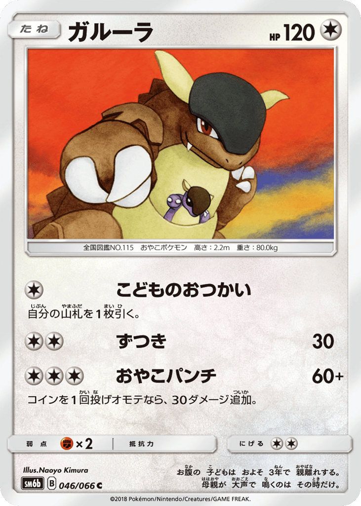 Kangaskhan (SM6b: Champion Road 046)