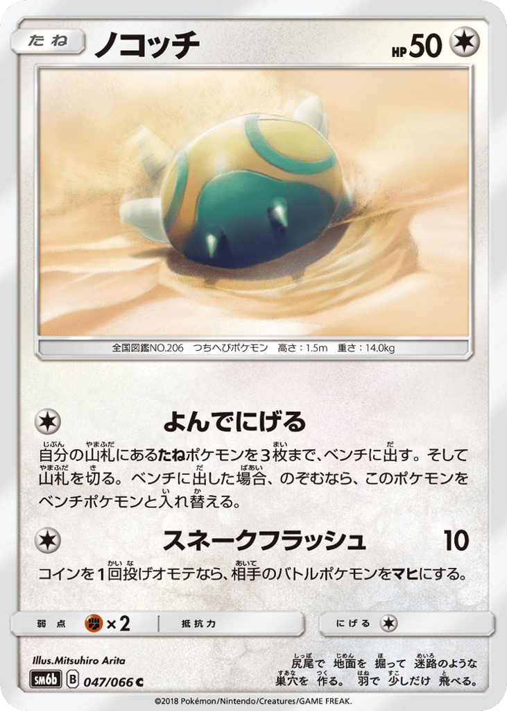Dunsparce (SM6b: Champion Road 047)