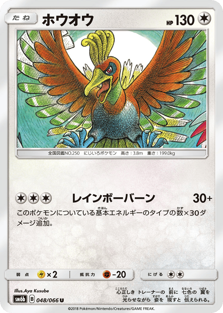 Ho-Oh (SM6b: Champion Road 048)