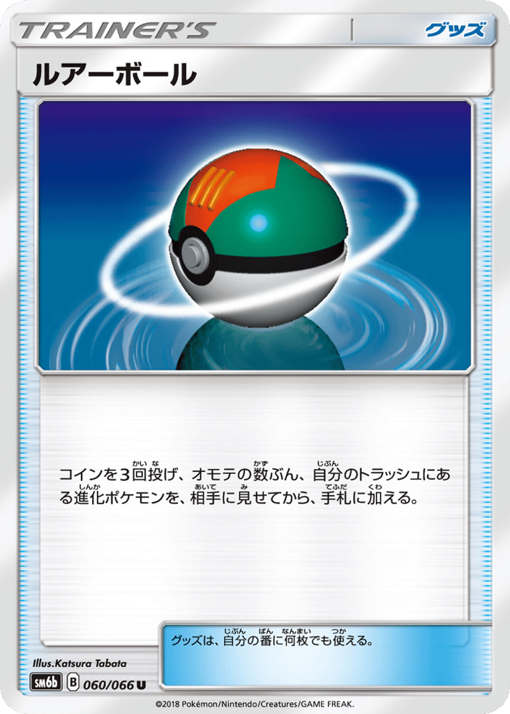 Lure Ball (SM6b: Champion Road 060)