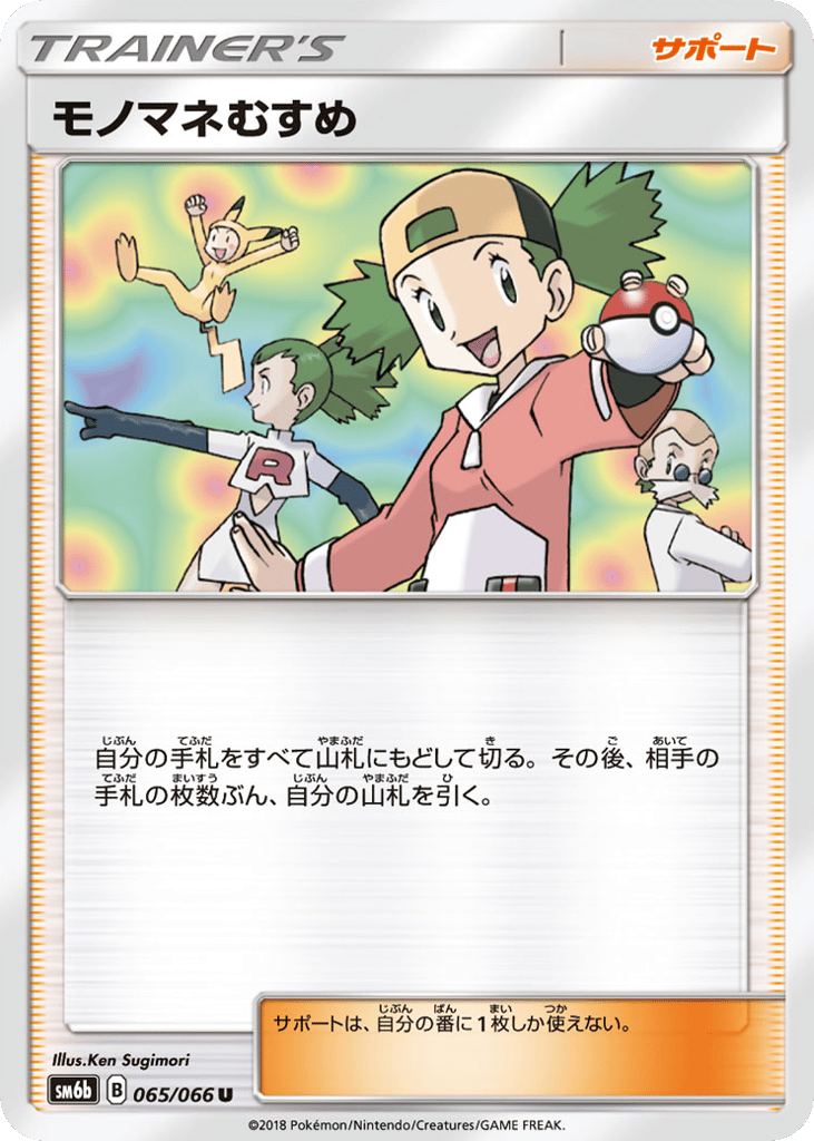 Copycat (SM6b: Champion Road 065)