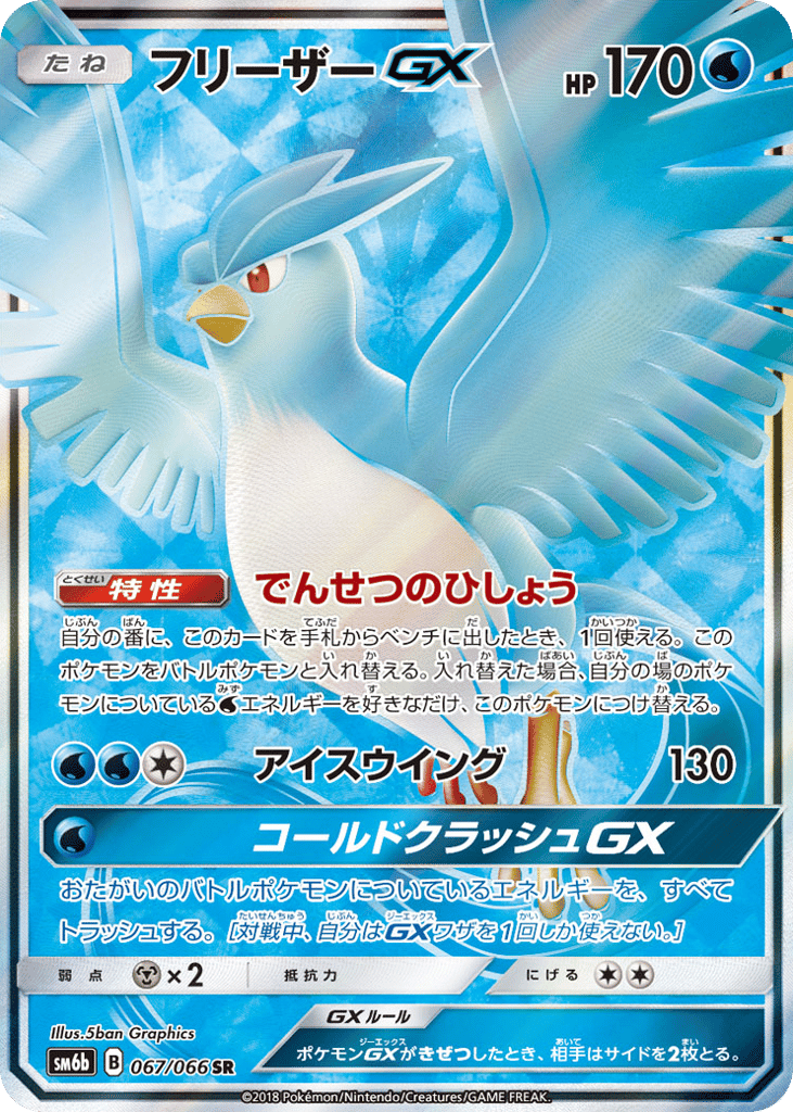 Articuno GX (SM6b: Champion Road 067)