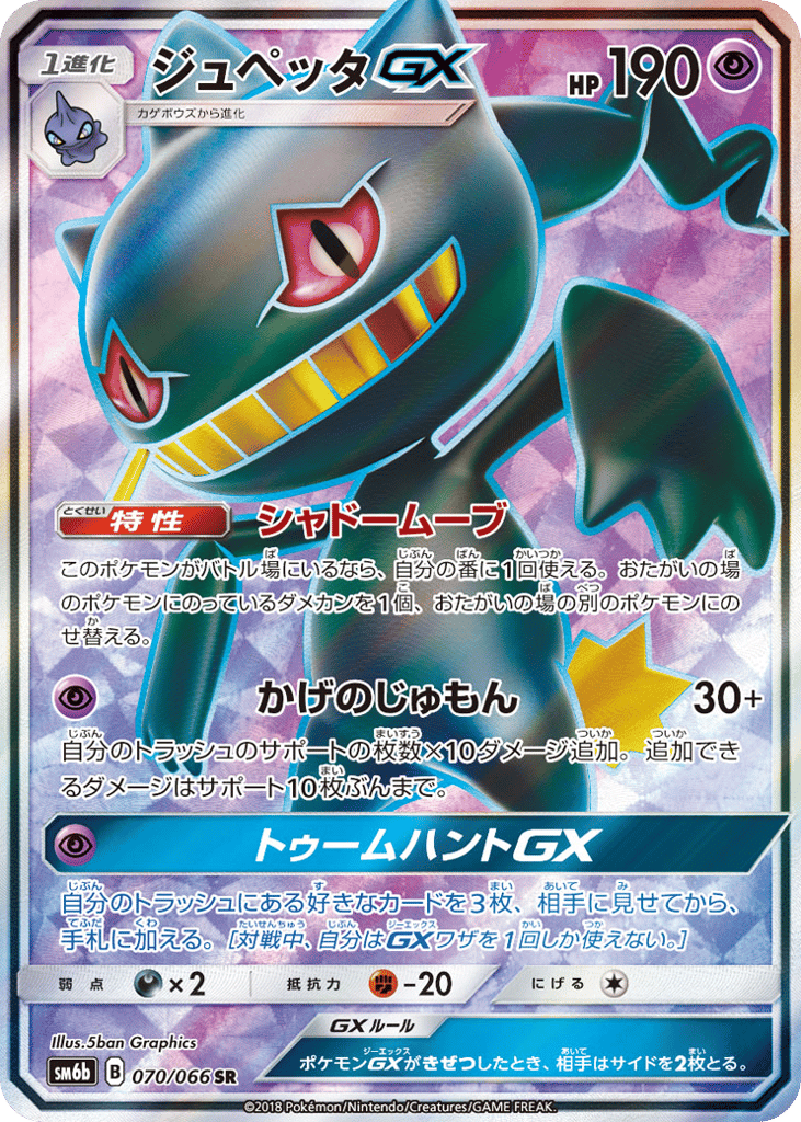 Banette GX (SM6b: Champion Road 070)