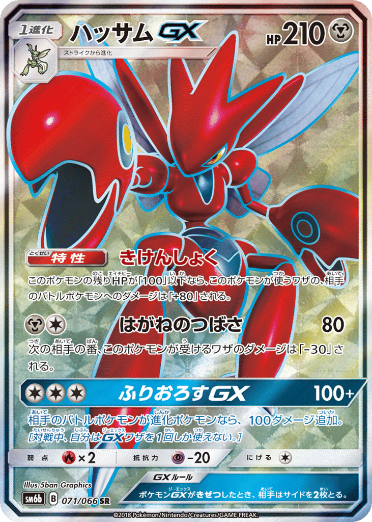 Scizor GX (SM6b: Champion Road 071)