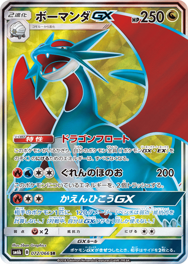 Salamence GX (SM6b: Champion Road 072)