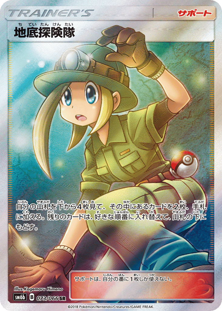 Underground Expedition (SM6b: Champion Road 073)