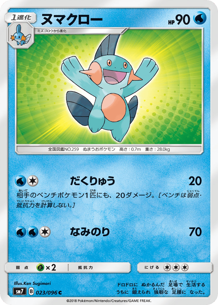 Marshtomp (SM7: Sky-Splitting Charisma 023)
