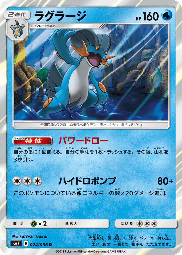 Swampert (SM7: Sky-Splitting Charisma 024)