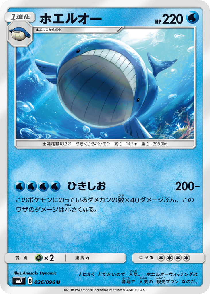 Wailord (SM7: Sky-Splitting Charisma 026)