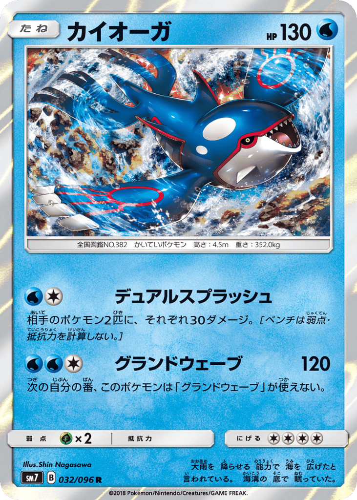 Kyogre (SM7: Sky-Splitting Charisma 032)