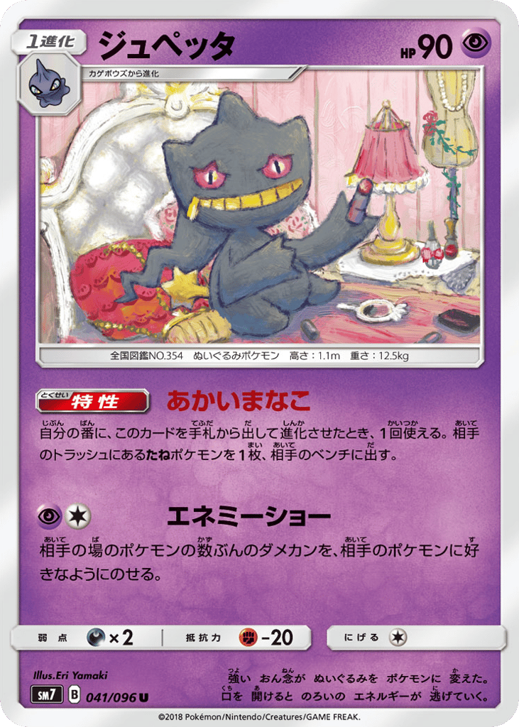 Banette (SM7: Sky-Splitting Charisma 041)