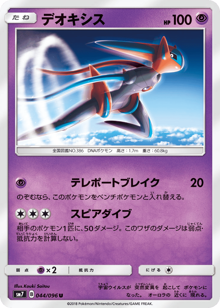 Deoxys (SM7: Sky-Splitting Charisma 044)