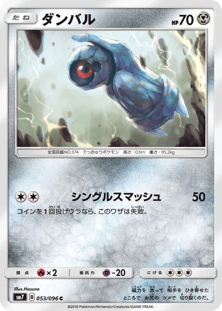 Beldum (SM7: Sky-Splitting Charisma 053)