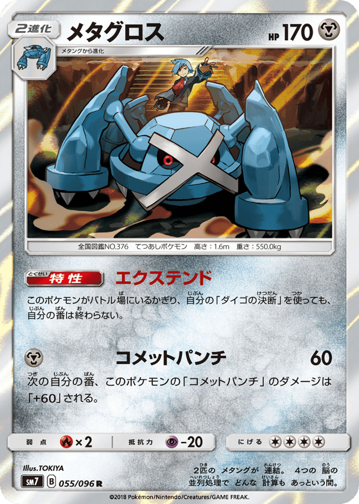 Metagross (SM7: Sky-Splitting Charisma 055)