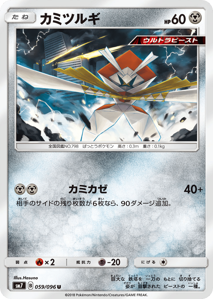 Kartana (SM7: Sky-Splitting Charisma 059)