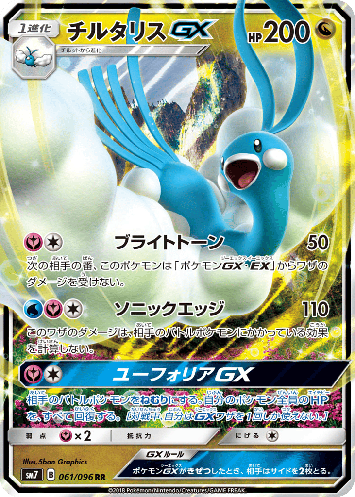 Altaria GX (SM7: Sky-Splitting Charisma 061)