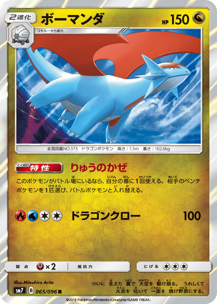 Salamence (SM7: Sky-Splitting Charisma 065)