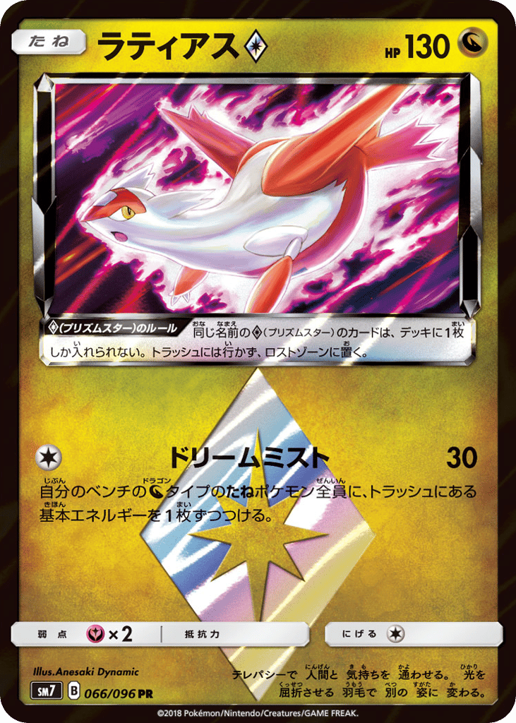 Latias Prism Star (SM7: Sky-Splitting Charisma 066)