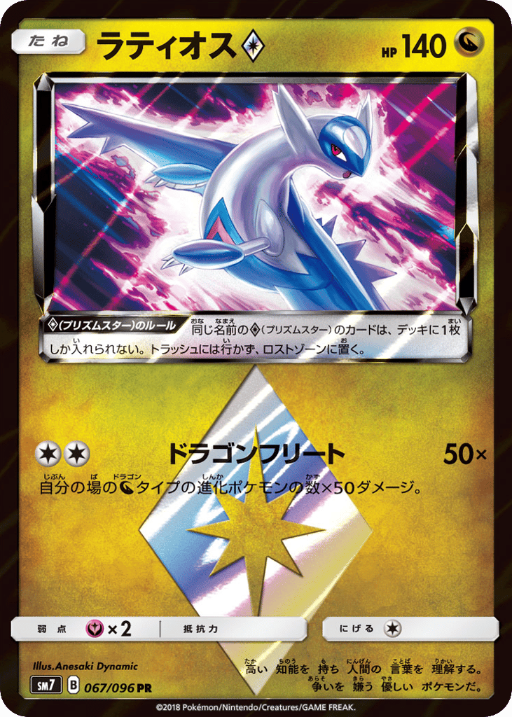 Latios Prism Star (SM7: Sky-Splitting Charisma 067)