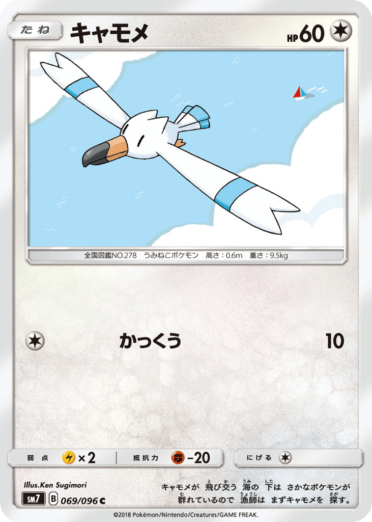 Wingull (SM7: Sky-Splitting Charisma 069)