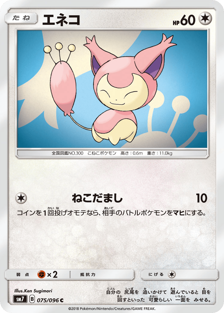 Skitty (SM7: Sky-Splitting Charisma 075)