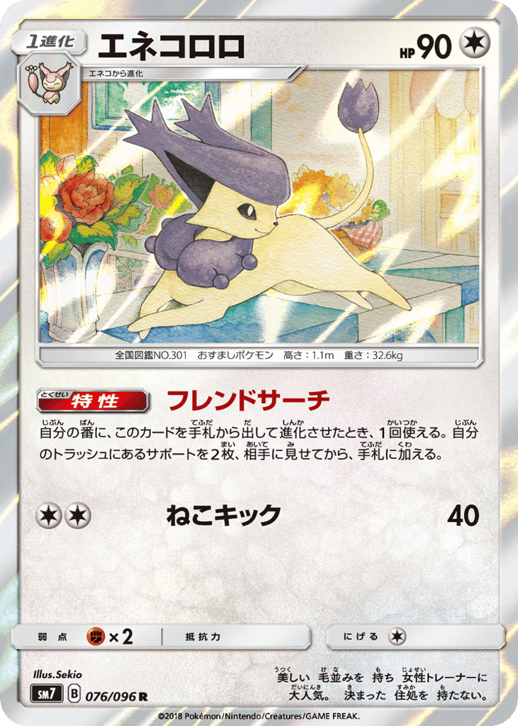 Delcatty (SM7: Sky-Splitting Charisma 076)