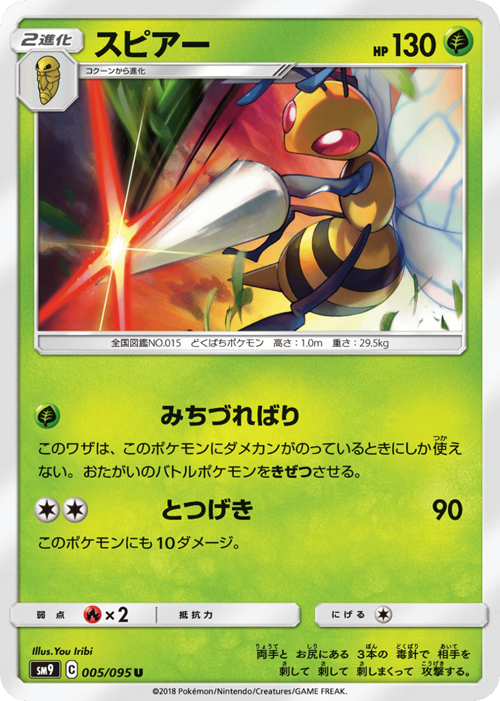 Beedrill (SM9: Tag Bolt 005)