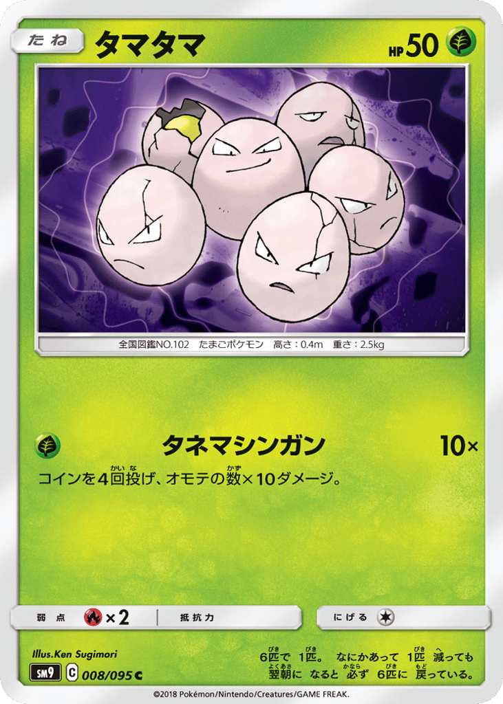 Exeggcute (SM9: Tag Bolt 008)