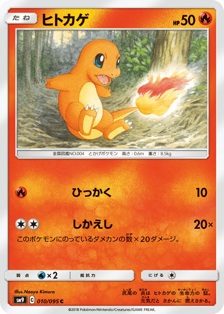 Charmander (SM9: Tag Bolt 010)