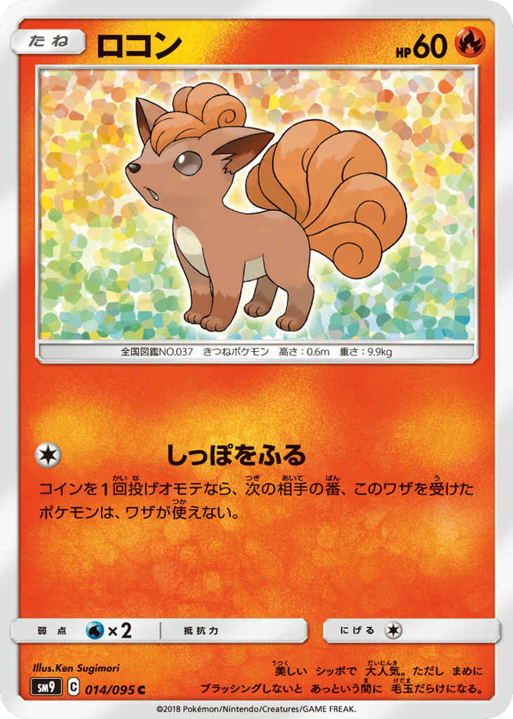 Vulpix (SM9: Tag Bolt 014)