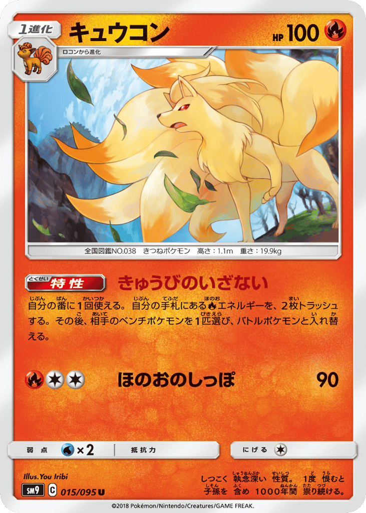 Ninetales (SM9: Tag Bolt 015)