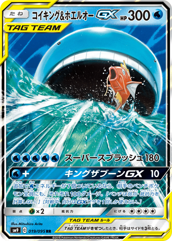 Magikarp & Wailord GX (SM9: Tag Bolt 019)
