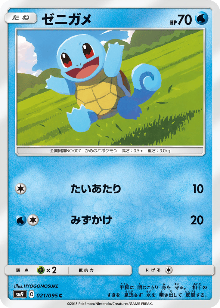 Squirtle (SM9: Tag Bolt 021)