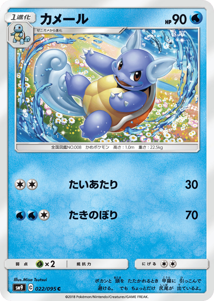Wartortle (SM9: Tag Bolt 022)