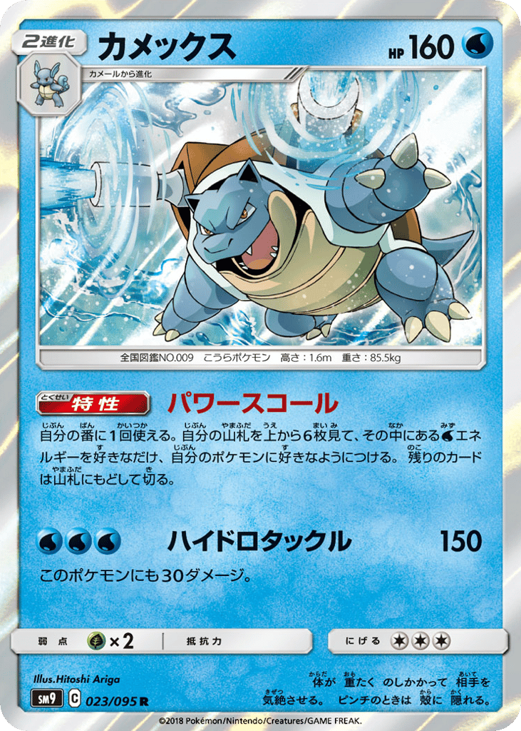 Blastoise (SM9: Tag Bolt 023)