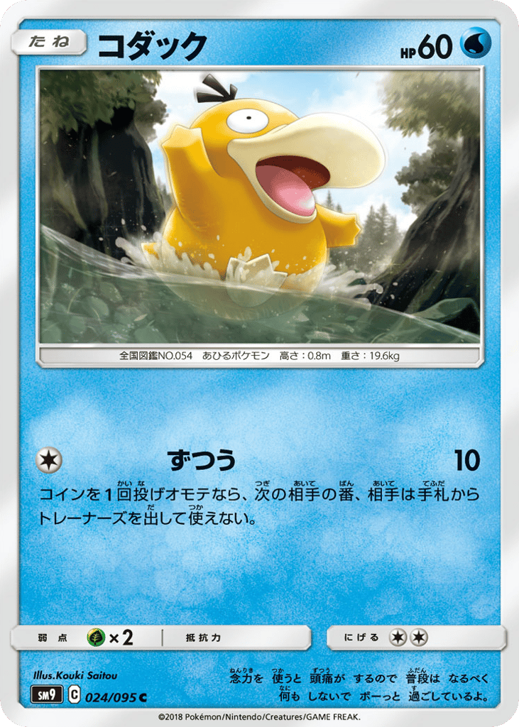 Psyduck (SM9: Tag Bolt 024)
