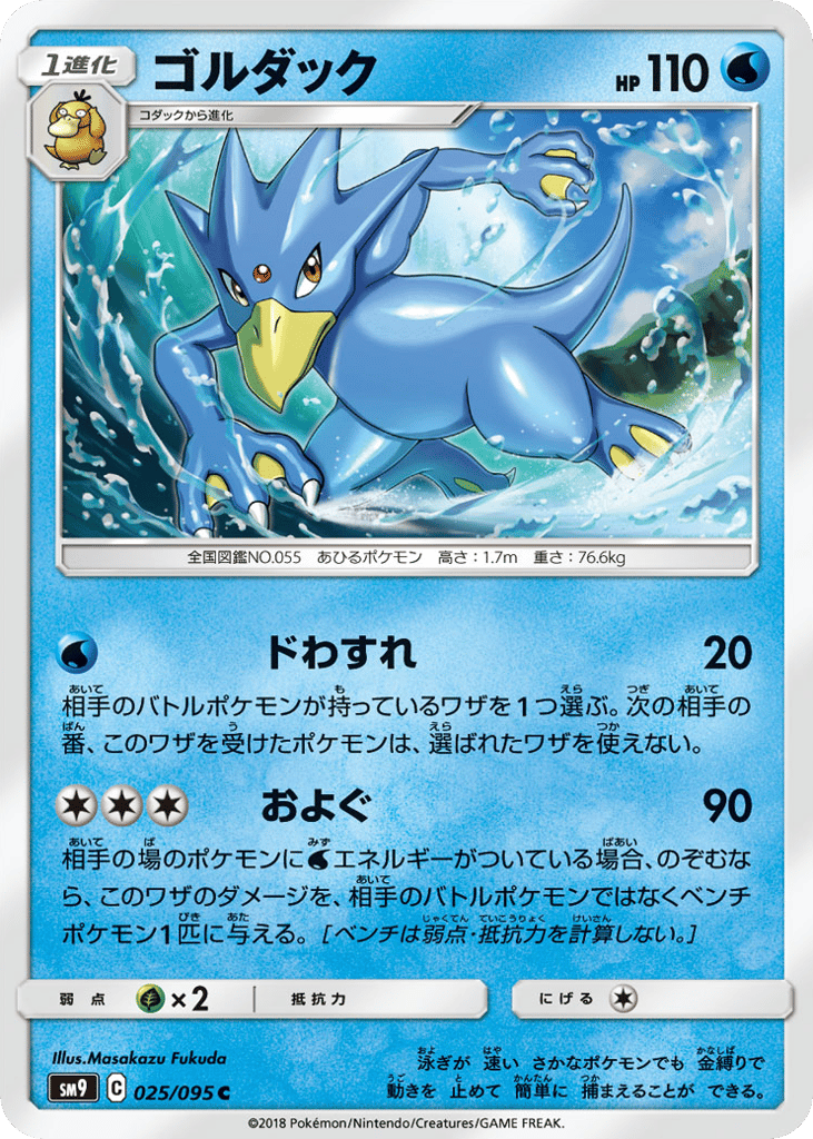 Golduck (SM9: Tag Bolt 025)