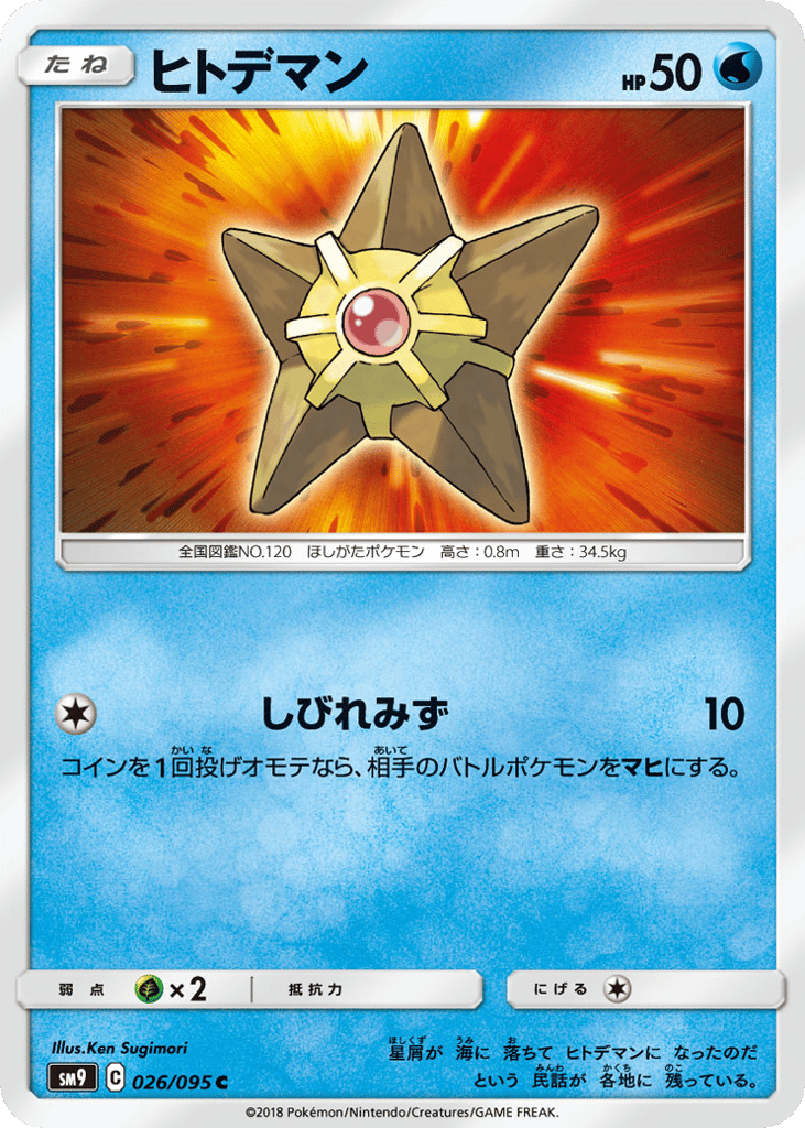 Staryu (SM9: Tag Bolt 026)